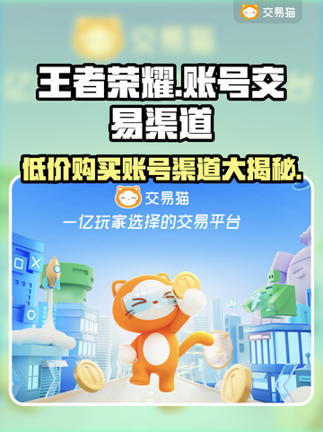 王者荣耀账号交易渠道🔥安全购买王者号方法分享🎉截图1