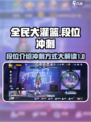 全民大灌篮段位介绍介绍