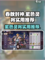 春秋封神手游紫色灵将能不能用介绍