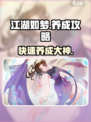江湖如梦🔥手游养成攻略，快速上手秘籍！