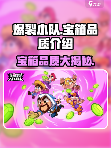 爆裂小队💎宝箱品质大揭秘！玩家必看🔥截图1