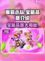 爆裂小队💎宝箱品质大揭秘！玩家必看🔥