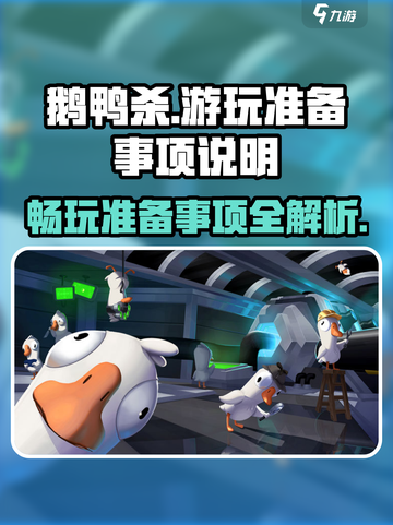鹅鸭杀需要加速器吗介绍截图1
