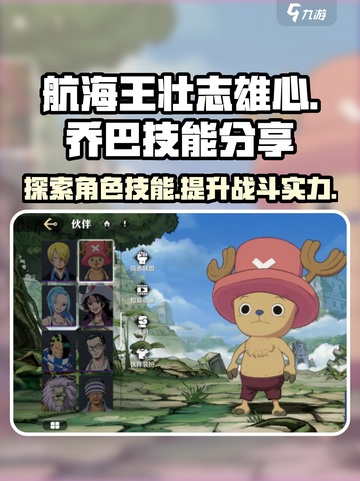 航海王壮志雄心乔巴技能分享介绍截图1