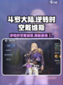 斗罗大陆：逆转时空戴维斯竟是他！🔥