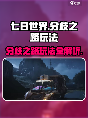 七日世界分歧之路怎么玩介绍截图1