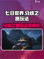 七日世界分歧之路怎么玩介绍