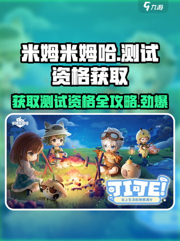 米姆米姆哈怎么获得测试资格介绍截图1