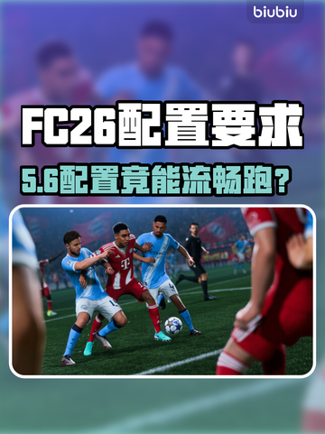 FC26配置曝光！这性能太炸了💥截图1