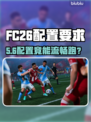 FC26配置曝光！这性能太炸了💥
