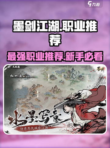 墨剑江湖职业推荐介绍截图1