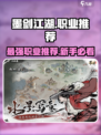 墨剑江湖职业推荐介绍