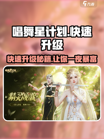 唱舞星计划🔥快速升级等级秘籍🎉截图1