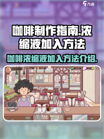 可口的咖啡浓缩液怎么加介绍截图1
