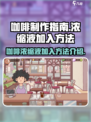 可口的咖啡浓缩液怎么加介绍