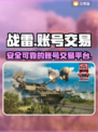 战雷账号交易平台📖战雷在哪交易账号⚡