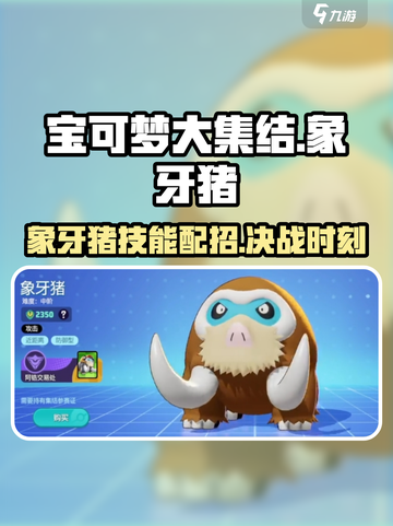 宝可梦大集结象牙猪怎么玩介绍截图1