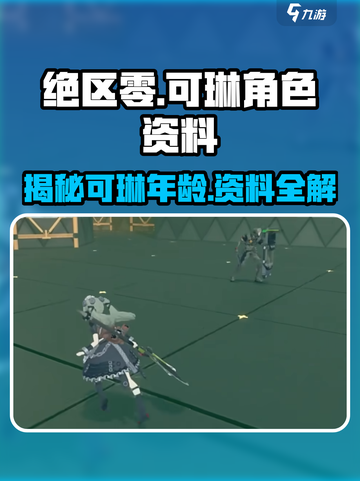 绝区零🔥可琳年龄揭秘！人物资料全面介绍✨截图1