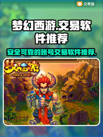 梦幻西游手游账号交易神器🔥安全又快捷！截图1