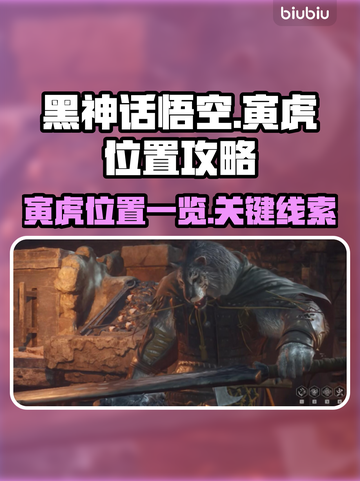 黑神话悟空寅虎位置🔥超全地点一览🎮截图1