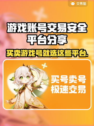 游戏账号交易平台大揭秘！🔥安全靠谱平台推荐🎉截图1