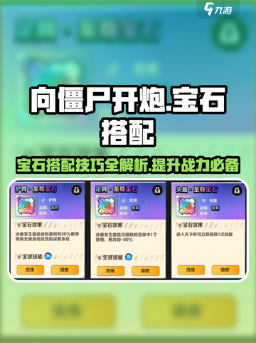 向僵尸开炮🔥宝石搭配秘籍💎助你轻松制胜！截图1