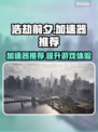 《浩劫前夕》🔥加速器推荐，玩手游必备！
