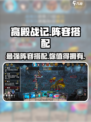 高殿战记🔥最强阵容搭配，一键制胜！💥