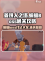 姜饼人之塔🔥蝙蝠BOSS打法通关攻略来啦！Bat⚡