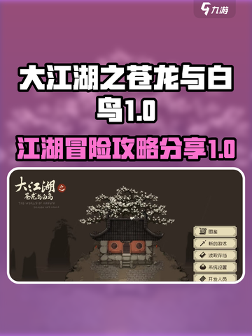 大江湖之苍龙与白鸟版本介绍介绍截图1