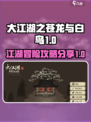 大江湖之苍龙与白鸟版本介绍介绍