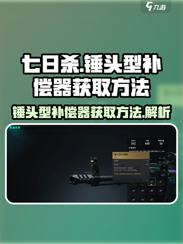 七日世界🔥锤头型补偿器获取秘籍🎉截图1