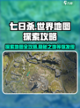 七日世界地图探索攻略介绍