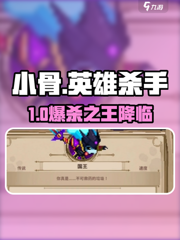 🔥小骨英雄杀手国王玩法曝光！💀截图1