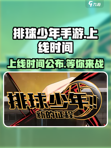 排球少年手游上线时间🔥等你来战！截图1