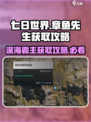 七日世界🔥章鱼先生获取攻略💎轻松到手！