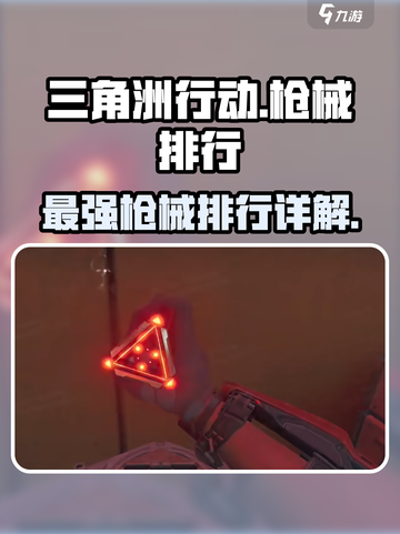 三角洲行动🔥手游枪械排行与详解，玩家必看！截图1