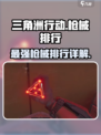 三角洲行动🔥手游枪械排行与详解，玩家必看！
