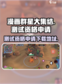 漫画群星大集结测试资格申请介绍