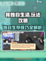 我独自生活攻略介绍