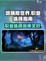 塔瑞斯世界什么职业简单介绍