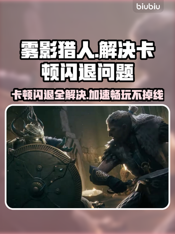 雾影猎人卡顿闪退？用这个加速器立马搞定！⚡🎮截图1