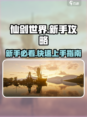 仙剑世界🔥新手必看！快速上手秘籍🎉截图1