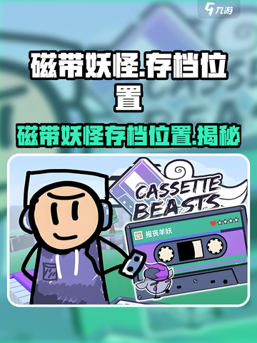 🎮磁带妖怪存档位置大揭秘！速看截图1