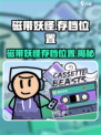 🎮磁带妖怪存档位置大揭秘！速看