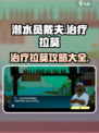 潜水员戴夫🔥治疗拉莫超简单攻略手游篇