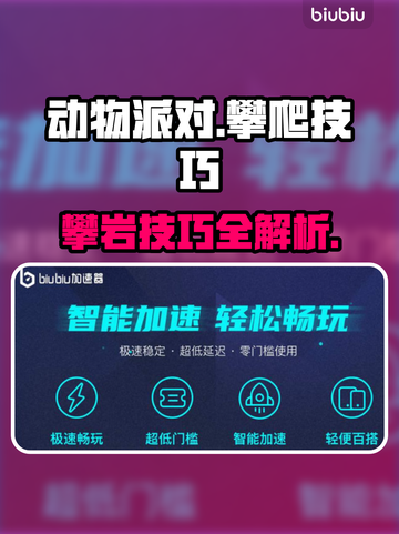 动物派对攀岩绝技🔥爬墙技巧大公开！猱截图1