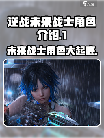 逆战未来战士角色大起底💥，游戏迷必看！🎮截图1