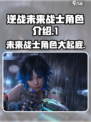 逆战未来战士角色大起底💥，游戏迷必看！🎮