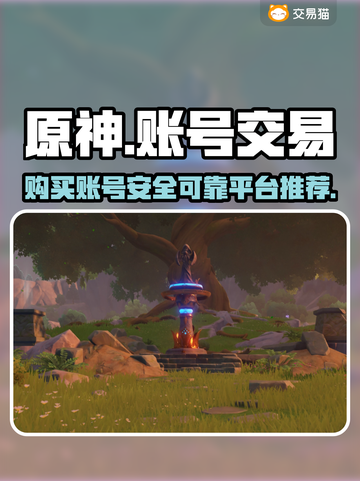 原神账号交易平台推荐🔥安全靠谱在这里！截图1